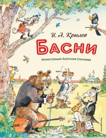 Обложка книги Басни, Иван Крылов