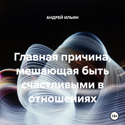 Главная причина, мешающая быть счастливыми в отношениях