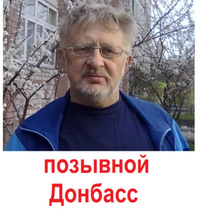 

позывной Донбасс