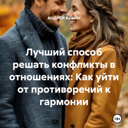 Лучший способ решать конфликты в отношениях: Как уйти от противоречий к гармонии