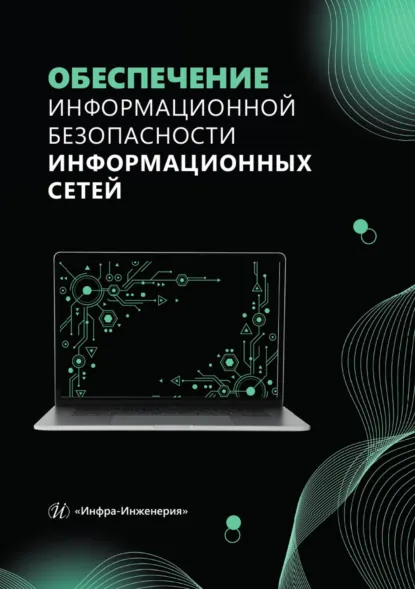 Обложка книги Обеспечение информационной безопасности информационных сетей, Е. В. Булгакова
