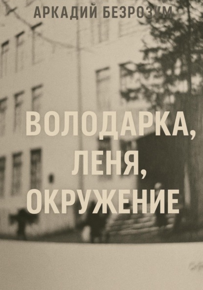 

Володарка, Леня, окружение