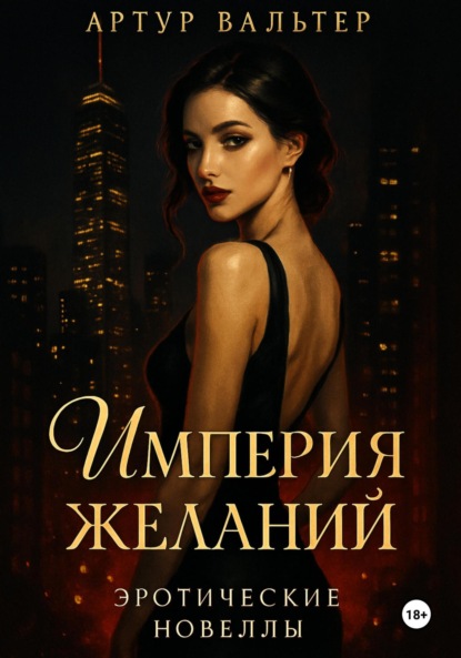 

Империя желаний: Эротические новеллы