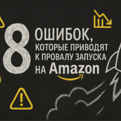 8 ошибок, которые приводят к провалу запуска на Amazon