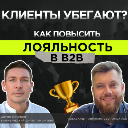 Как повысить лояльность клиентов в B2B ?