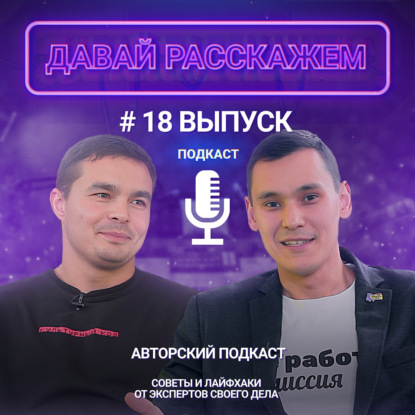 Мерч - основа командообразования / Подкаст «Давай Расскажем», Ирина Морозова