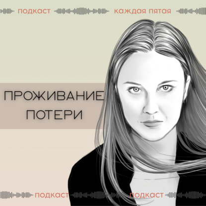 Помощь женщине в проживании потери беременности