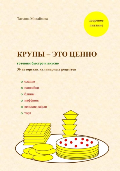 

Крупы – это ценно: готовим быстро и вкусно, 36 авторских кулинарных рецептов
