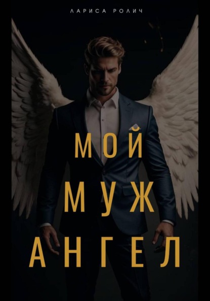 

Мой муж – Ангел