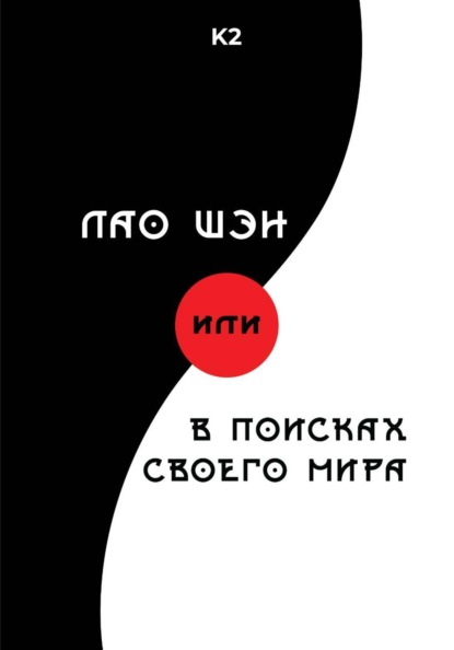 Лао Шэн или В поисках своего мира