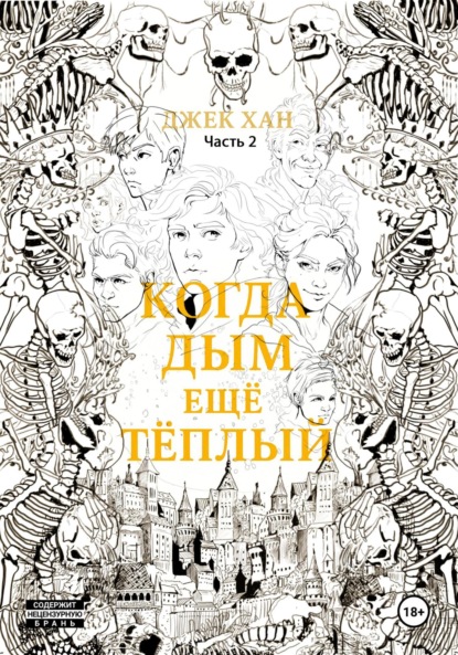 

Когда дым ещё тёплый. Часть 2