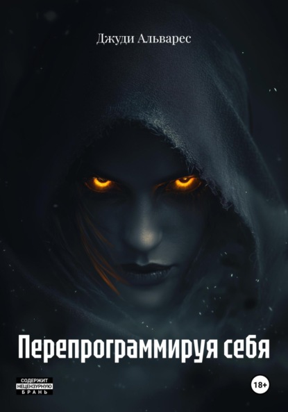 

Перепрограммируя себя