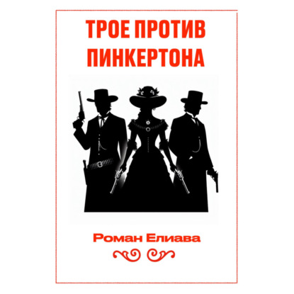 

Трое против Пинкертона