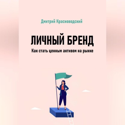 Личный бренд. Как стать ценным активом на рынке