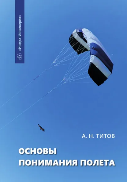 Обложка книги Основы понимания полета, А. Н. Титов