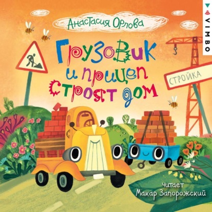 

Грузовик и прицеп строят дом