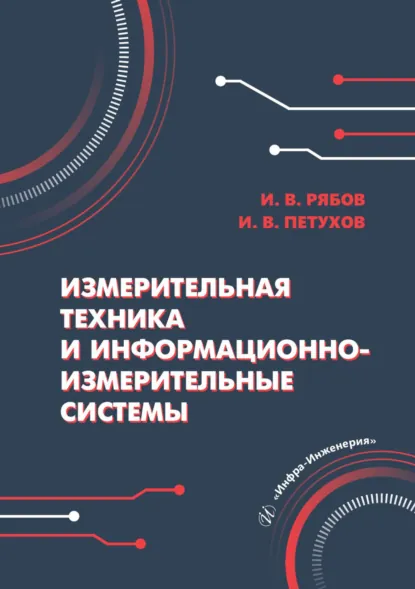 Обложка книги Измерительная техника и информационно-измерительные системы, И. В. Рябов