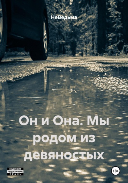 

Он и Она. Мы родом из девяностых