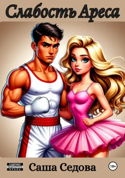Обложка книги Слабость Ареса, Александра Сергеевна Седова