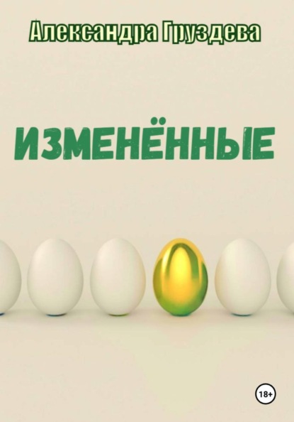 

Изменённые