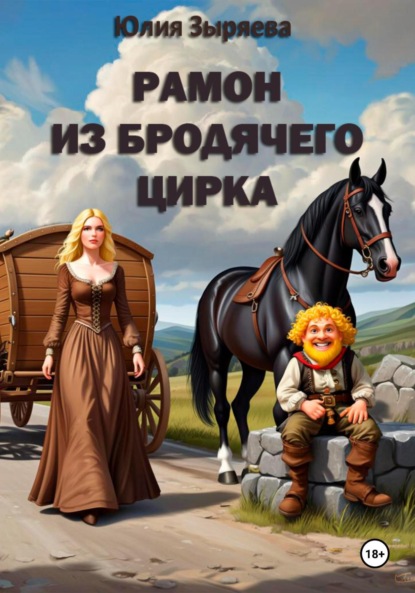 

Рамон из бродячего цирка