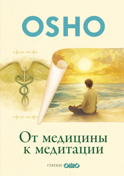 Обложка книги От медицины к медитации, Бхагаван Шри Раджниш (Ошо)