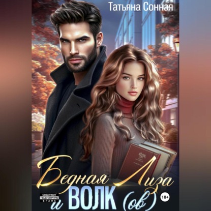 

Бедная Лиза и Волк(ов)