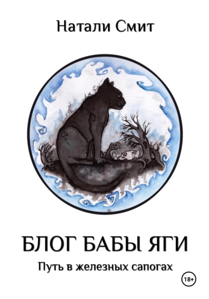 

Блог Бабы Яги. Путь в железных сапогах