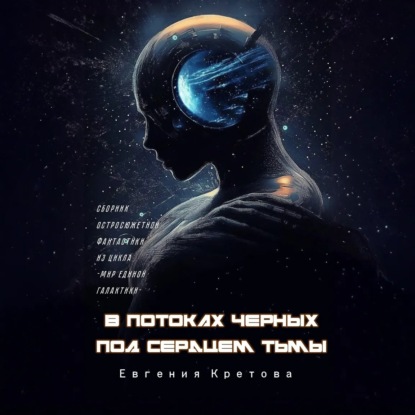 В потоках черных, Под сердцем тьмы