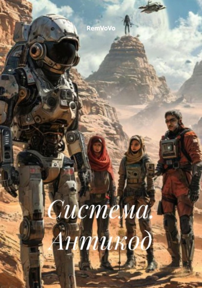 

Система. Антикод