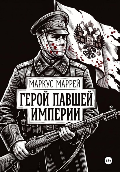 Герой павшей империи