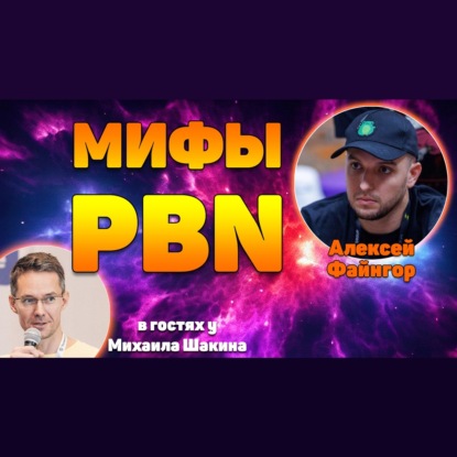 Мифы о PBN: по стопам SEO-Геракла