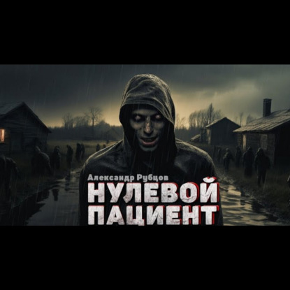НОЛЬ. Страшные истории на ночь. Аудиокниги. Страшилки. Рассказы.