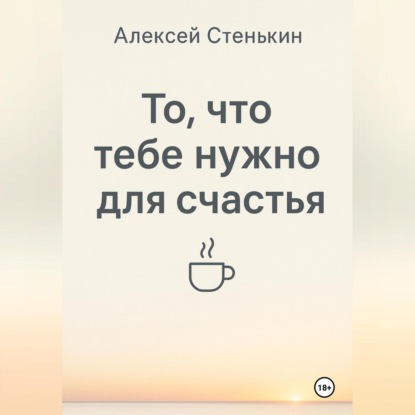 

То, что тебе нужно для счастья