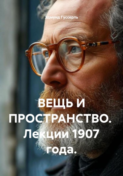 ВЕЩЬ И ПРОСТРАНСТВО. Лекции 1907 года.