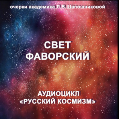 Свет Фаворский. Очерк академика Л.В.Шапошниковой. Аудиоцикл «Русский космизм»