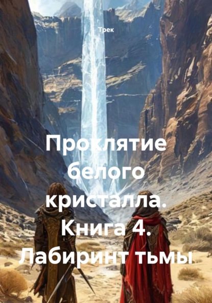 

Проклятие белого кристалла. Книга 4. Лабиринт тьмы