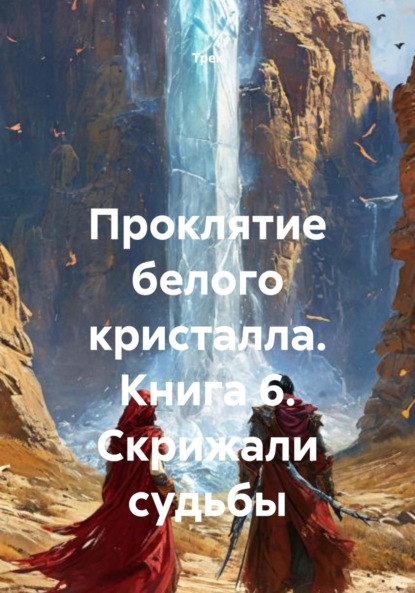 

Проклятие белого кристалла. Книга 6. Скрижали судьбы