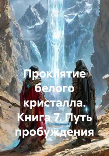 

Проклятие белого кристалла. Книга 7. Путь пробуждения