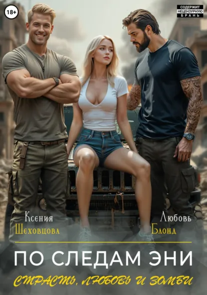 Обложка книги По следам Эни. Страсть, любовь и зомби, Любовь Блонд