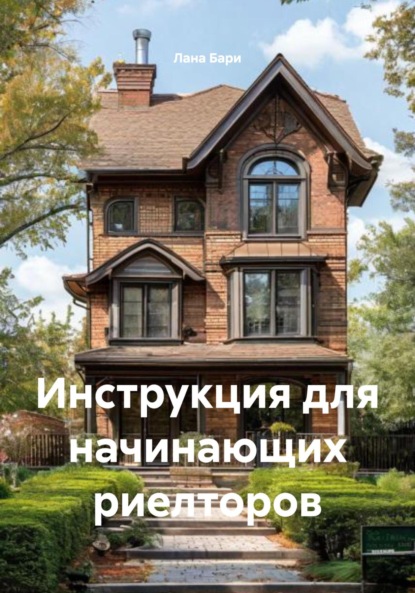 

Инструкция для начинающих риелторов