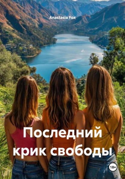 

Последний крик свободы