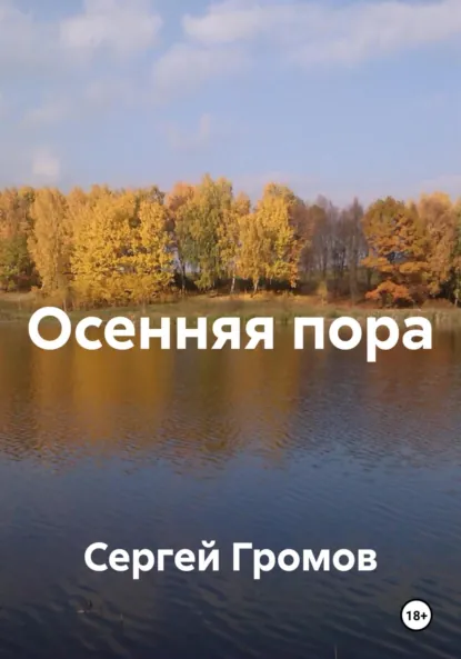 Обложка книги Осенняя пора, Сергей Громов