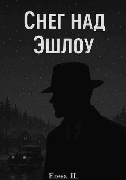 Снег над Эшлоу