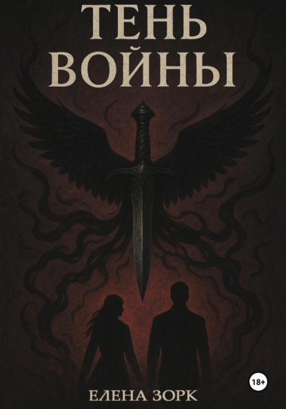 Тень Войны