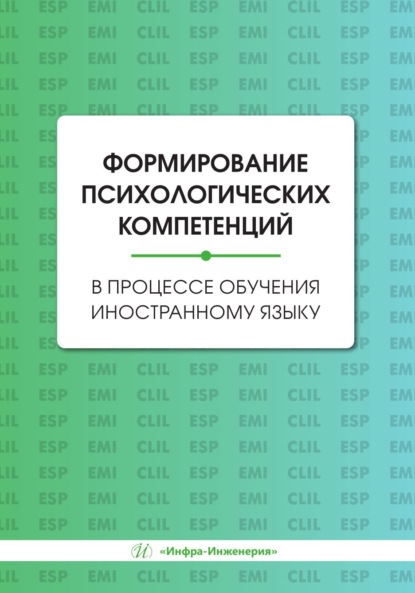 

Формирование психологических компетенций в процессе обучения иностранному языку