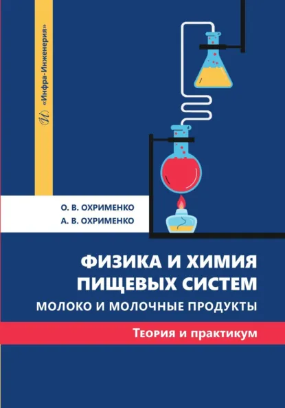 Обложка книги Физика и химия пищевых систем. Молоко и молочные продукты: теория и практикум, А. В. Охрименко