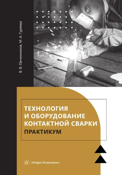 Обложка книги Технология и оборудование контактной сварки. Практикум, Марина Алексеевна Гуреева