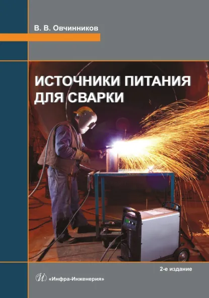 Обложка книги Источники питания для сварки. 2-е издание, Виктор Васильевич Овчинников