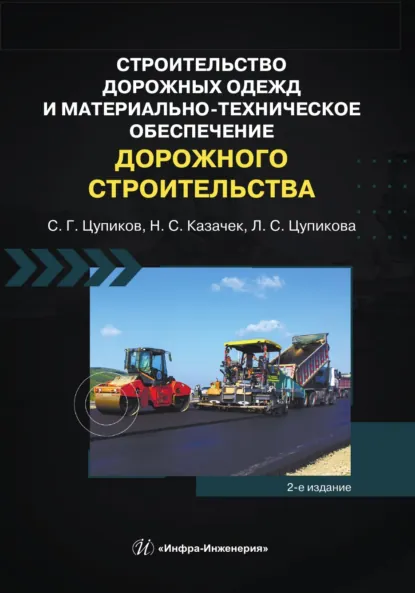 Обложка книги Строительство дорожных одежд и материально-техническое обеспечение дорожного строительства. 2-е издание, С. Г. Цупиков